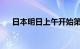 日本明日上午开始第二轮核污染水排海