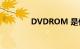 DVDROM 是什么知识介绍