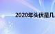 2020年头伏是几月几号知识介绍