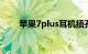 苹果7plus耳机插孔在哪里知识介绍