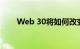 Web 30将如何改变互联网知识介绍