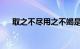 取之不尽用之不竭是什么意思知识介绍