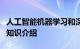 人工智能机器学习和深度学习之间有什么区别知识介绍