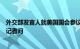 外交部发言人就美国国会参议院多数党领袖舒默率团访华答记者问