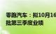 零跑汽车：拟10月16日举行董事会会议，审批第三季度业绩