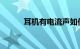 耳机有电流声如何解决知识介绍