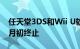 任天堂3DS和Wii U软件在线服务将于明年4月初终止