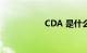 CDA 是什么知识介绍