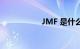 JMF 是什么知识介绍