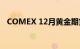 COMEX 12月黄金期货结算价收跌0.31%