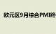 欧元区9月综合PMI终值为47.2，预期47.1