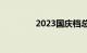 2023国庆档总票房破21亿