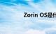 Zorin OS是什么知识介绍