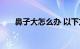 鼻子大怎么办 以下方法分享知识介绍