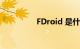 FDroid 是什么知识介绍