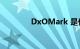 DxOMark 是什么知识介绍