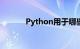 Python用于哪些领域知识介绍