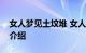 女人梦见土坟堆 女人梦见土坟堆的含义知识介绍