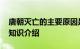 唐朝灭亡的主要原因是什么 唐朝为什么灭亡知识介绍