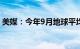 美媒：今年9月地球平均气温为历史同期最高