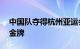 中国队夺得杭州亚运会混合35公里竞走团体金牌