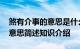 煞有介事的意思是什么意思 煞有介事此词的意思简述知识介绍