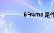 BFrame 是什么知识介绍