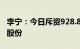 李宁：今日斥资928.8万港元回购30万股公司股份