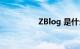 ZBlog 是什么知识介绍