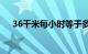 36千米每小时等于多少米每秒知识介绍