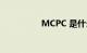 MCPC 是什么知识介绍