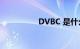 DVBC 是什么知识介绍