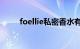 foellie私密香水有什么用知识介绍