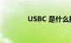 USBC 是什么接口知识介绍