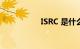 ISRC 是什么知识介绍