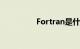 Fortran是什么知识介绍