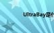 UltraBay是什么知识介绍