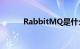 RabbitMQ是什么意思知识介绍