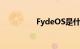 FydeOS是什么知识介绍