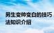 男生变帅变白的技巧 男生变白变帅的17个方法知识介绍