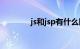 js和jsp有什么区别知识介绍