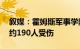 叙媒：霍姆斯军事学院遭袭，已致66人死亡约190人受伤