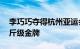 李巧巧夺得杭州亚运会空手道女子组手68公斤级金牌