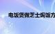 电饭煲做芝士焗饭方法与步骤知识介绍