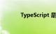 TypeScript 是什么知识介绍