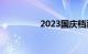 2023国庆档票房破25亿