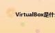 VirtualBox是什么工具知识介绍