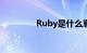 Ruby是什么意思知识介绍