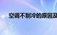 空调不制冷的原因及解决方法知识介绍