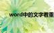 word中的文字着重号怎么加知识介绍